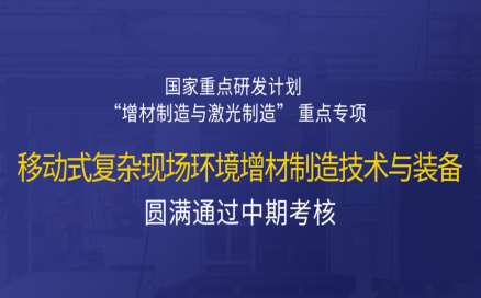 高寒高濕戶外應急搶修利器，移動式 “增測減” 復合制造與修復裝備——中科煜宸助力國家重點研發計劃項目圓滿通過中期考核！